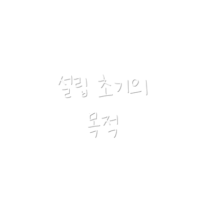 설립 초기의 목적