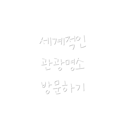세계적인 관광명소 방문하기