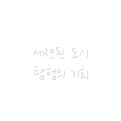 세련된 도시 탐험의 기회