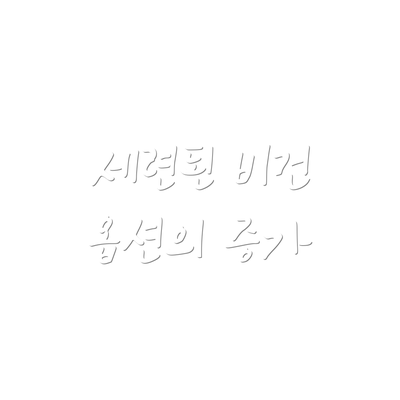 세련된 비건 옵션의 증가