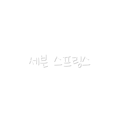 세븐 스프링스