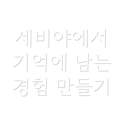 세비야에서 기억에 남는 경험 만들기