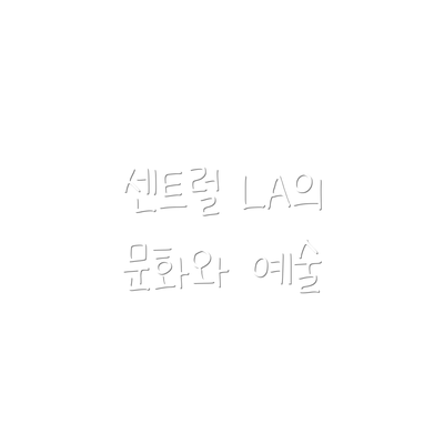 센트럴 LA의 문화와 예술