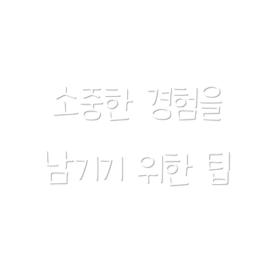 소중한 경험을 남기기 위한 팁