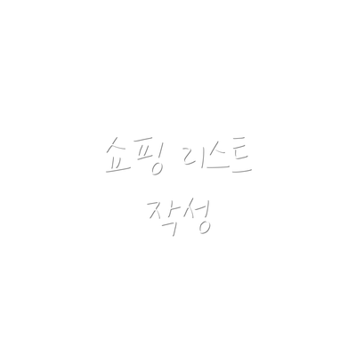 쇼핑 리스트 작성