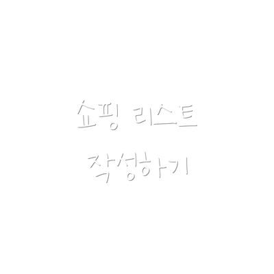 쇼핑 리스트 작성하기