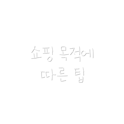 쇼핑 목적에 따른 팁