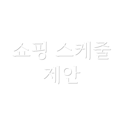 쇼핑 스케줄 제안