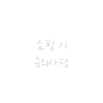 쇼핑 시 유의사항