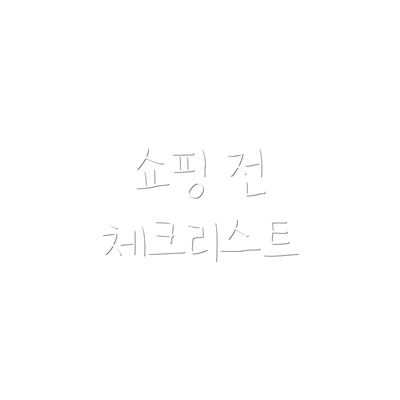 쇼핑 전 체크리스트