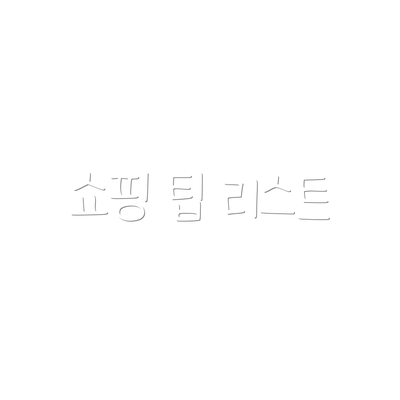쇼핑 팁 리스트