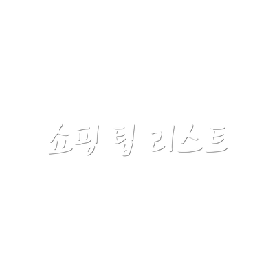 쇼핑 팁 리스트
