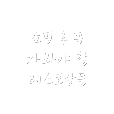 쇼핑 후 꼭 가봐야 할 레스토랑들