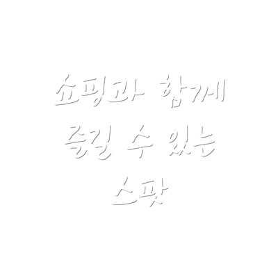 쇼핑과 함께 즐길 수 있는 스팟
