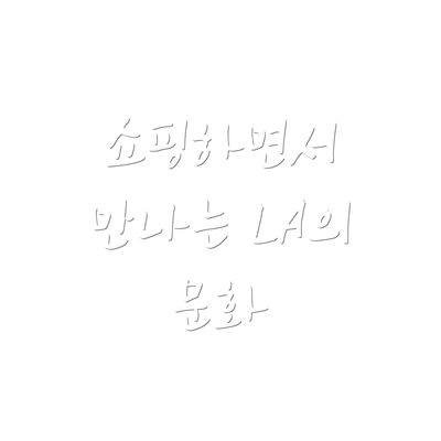 쇼핑하면서 만나는 LA의 문화