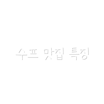 수프 맛집 특징