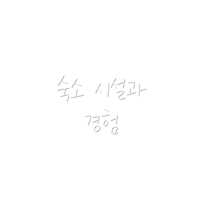 숙소 시설과 경험