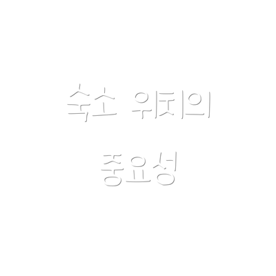 숙소 위치의 중요성