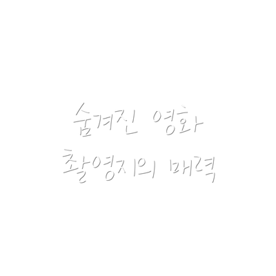 숨겨진 영화 촬영지의 매력