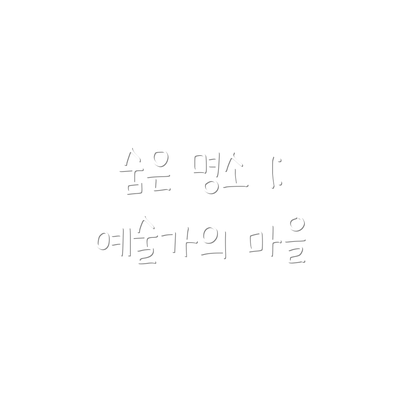 숨은 명소 1: 예술가의 마을