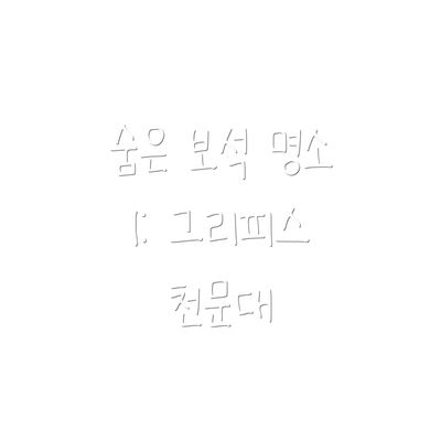 숨은 보석 명소 1: 그리피스 천문대