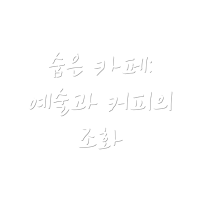 숨은 카페: 예술과 커피의 조화