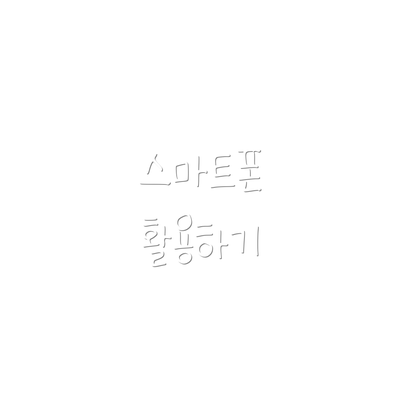 스마트폰 활용하기