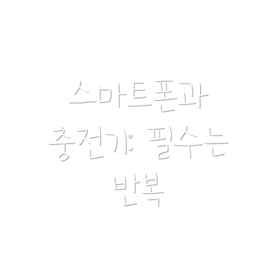 스마트폰과 충전기: 필수는 반복