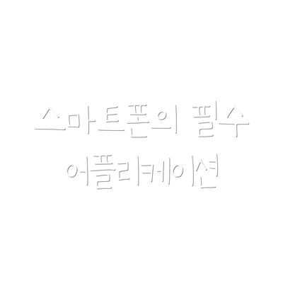 스마트폰의 필수 어플리케이션