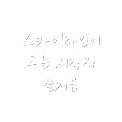 스카이라인이 주는 시각적 즐거움