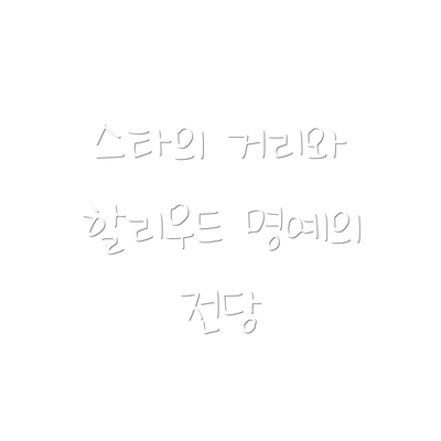 스타의 거리와 할리우드 명예의 전당