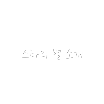 스타의 별 소개
