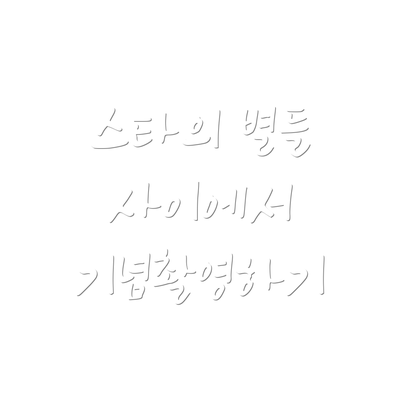 스타의 별들 사이에서 기념촬영하기
