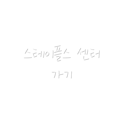 스테이플스 센터 가기