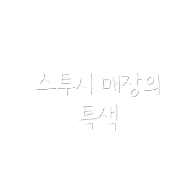 스투시 매장의 특색