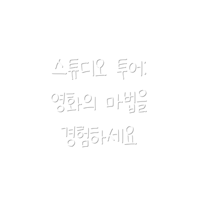 스튜디오 투어: 영화의 마법을 경험하세요