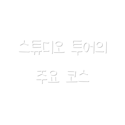 스튜디오 투어의 주요 코스