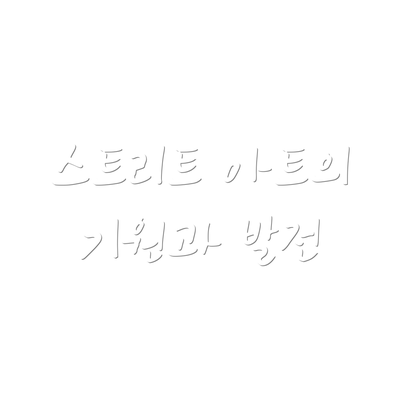 스트리트 아트의 기원과 발전