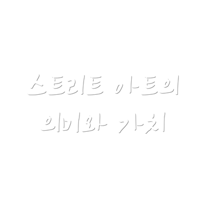 스트리트 아트의 의미와 가치