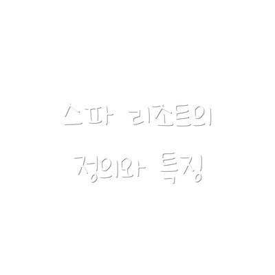 스파 리조트의 정의와 특징