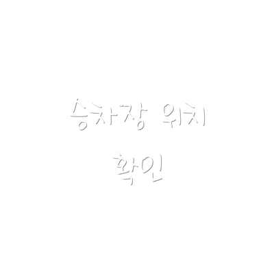 승차장 위치 확인