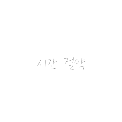 시간 절약