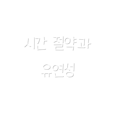 시간 절약과 유연성
