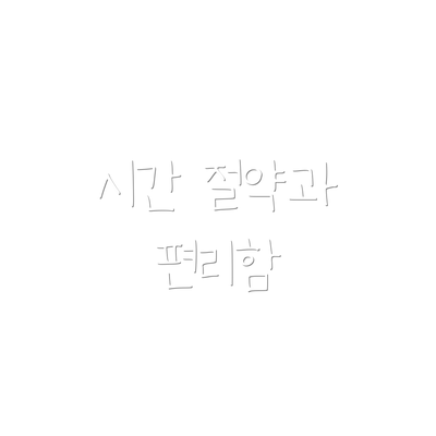 시간 절약과 편리함