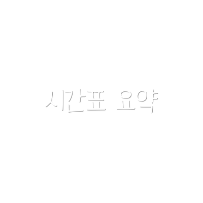 시간표 요약