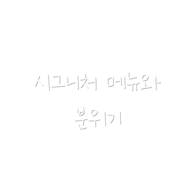 시그니처 메뉴와 분위기