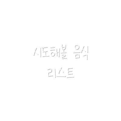 시도해볼 음식 리스트
