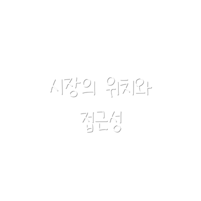 시장의 위치와 접근성