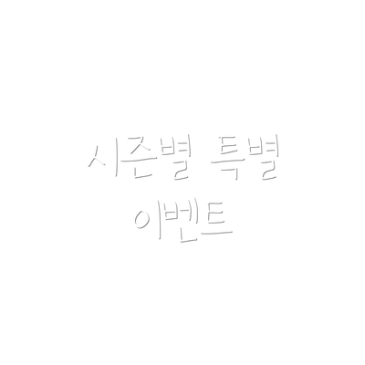 시즌별 특별 이벤트