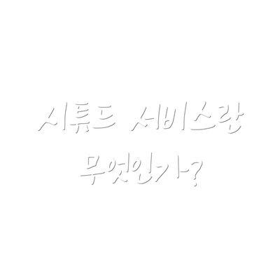 시튜드 서비스란 무엇인가?